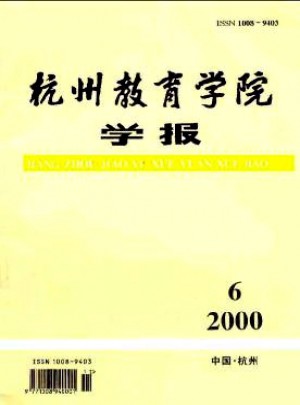 杭州教育学院学报杂志